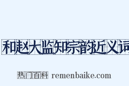 和赵大监知宗韵近义词是什么意思的图片